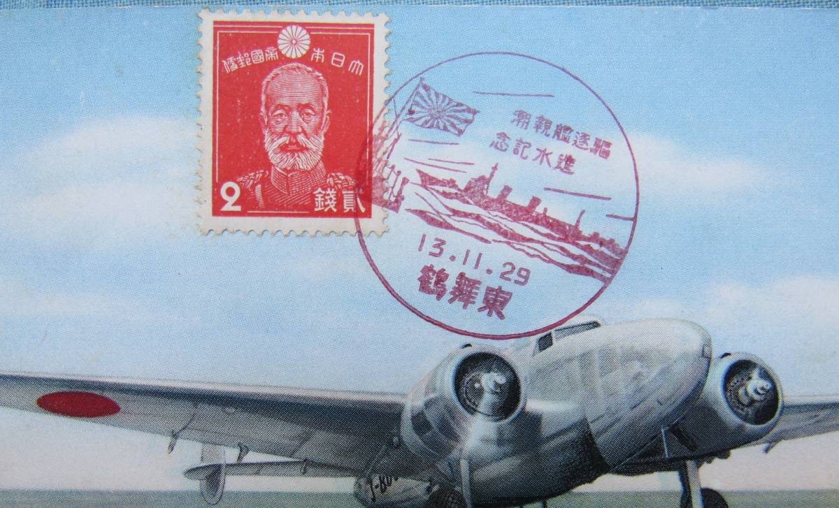 D114,戦前絵葉書、航空機絵はがき、ロッキード14WG,３型11人乗り、昭和切手乃木2銭切手貼り、東舞鶴/駆逐艦親潮の進水記念小型印押し_画像2