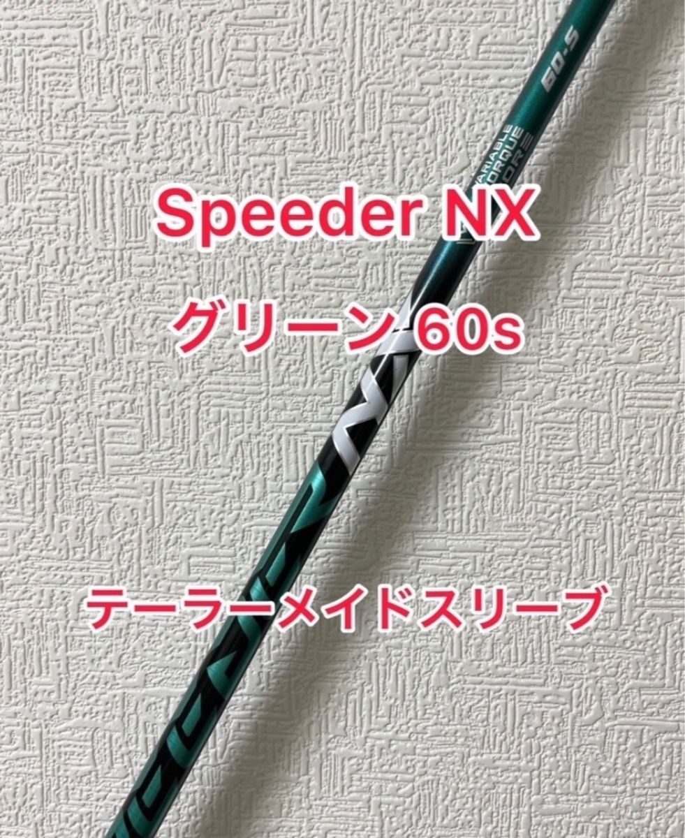 Speeder NX  GREEN 60S テーラーメイドスリーブ