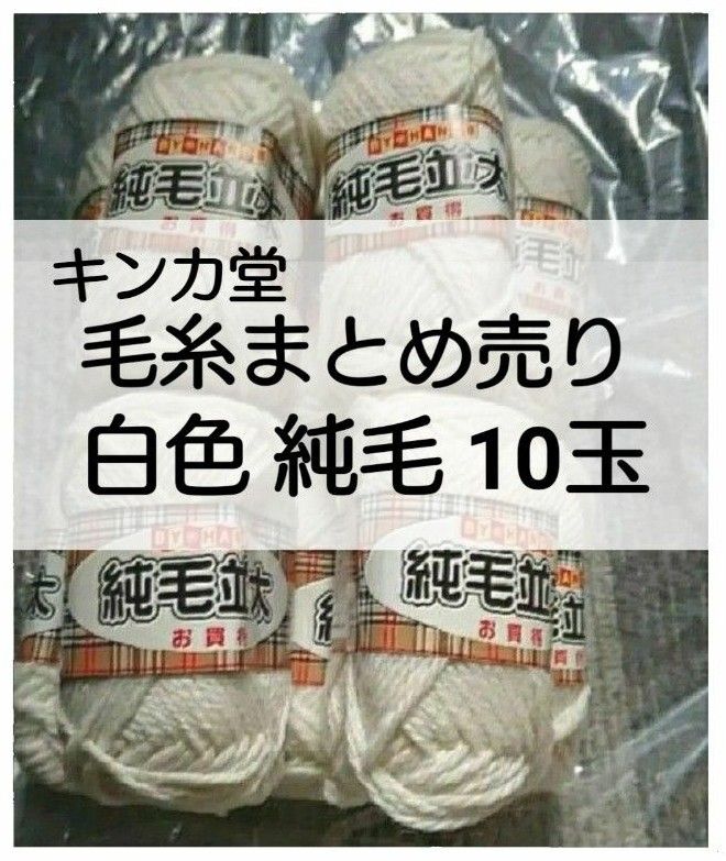キンカ堂　毛糸まとめ売り　10玉　並太　白色　ウール100％　未使用品