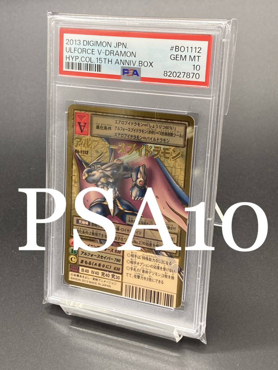 【PSA10】 アルフォースブイドラモン ゴールドエッチング 15th 旧デジモンカード デジタルモンスター GH