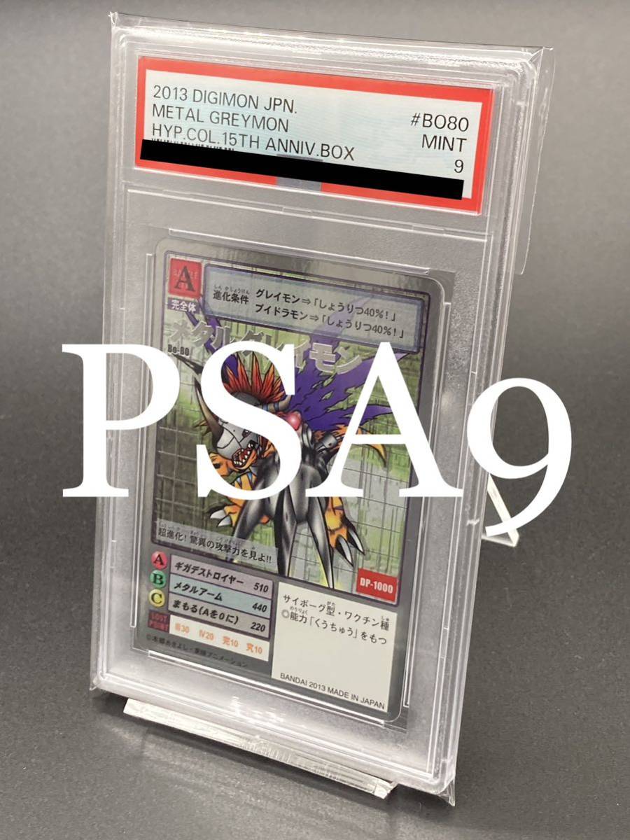 【PSA9】メタルグレイモン シルバーエッチング 15th 旧デジモンカード デジタルモンスター SH