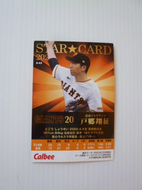 カルビープロ野球チップスカード 2023 　巨人　戸郷翔征　STAR CARD S-43 金箔サイン入り_画像2