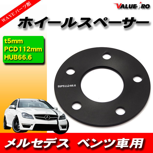 ベンツ ワイドトレッドスペーサー 厚5ｍｍ PCD 5H-112 黒 ブラック 1枚 / ホイールスペーサー X164 X166 X204 W208 W209 C117_画像1