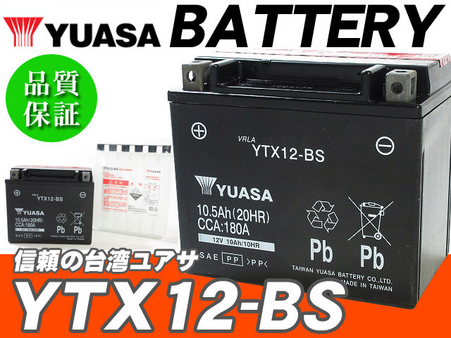 台湾ユアサバッテリー YUASA YTX12-BS ◆互換 ZRX1200 DAEG W800 W650 NINJA400 ニンジャ400R ER-4n