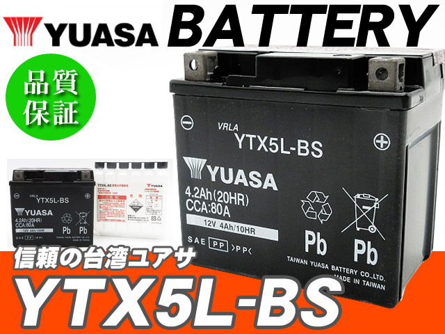 台湾ユアサバッテリー YUASA YTX5L-BS ◆互換 FTX5L-BS アドレスV100 グランドアクシス100 EZ-9 ウルフ125 RG125ガンマ RGV250ガンマ_画像1