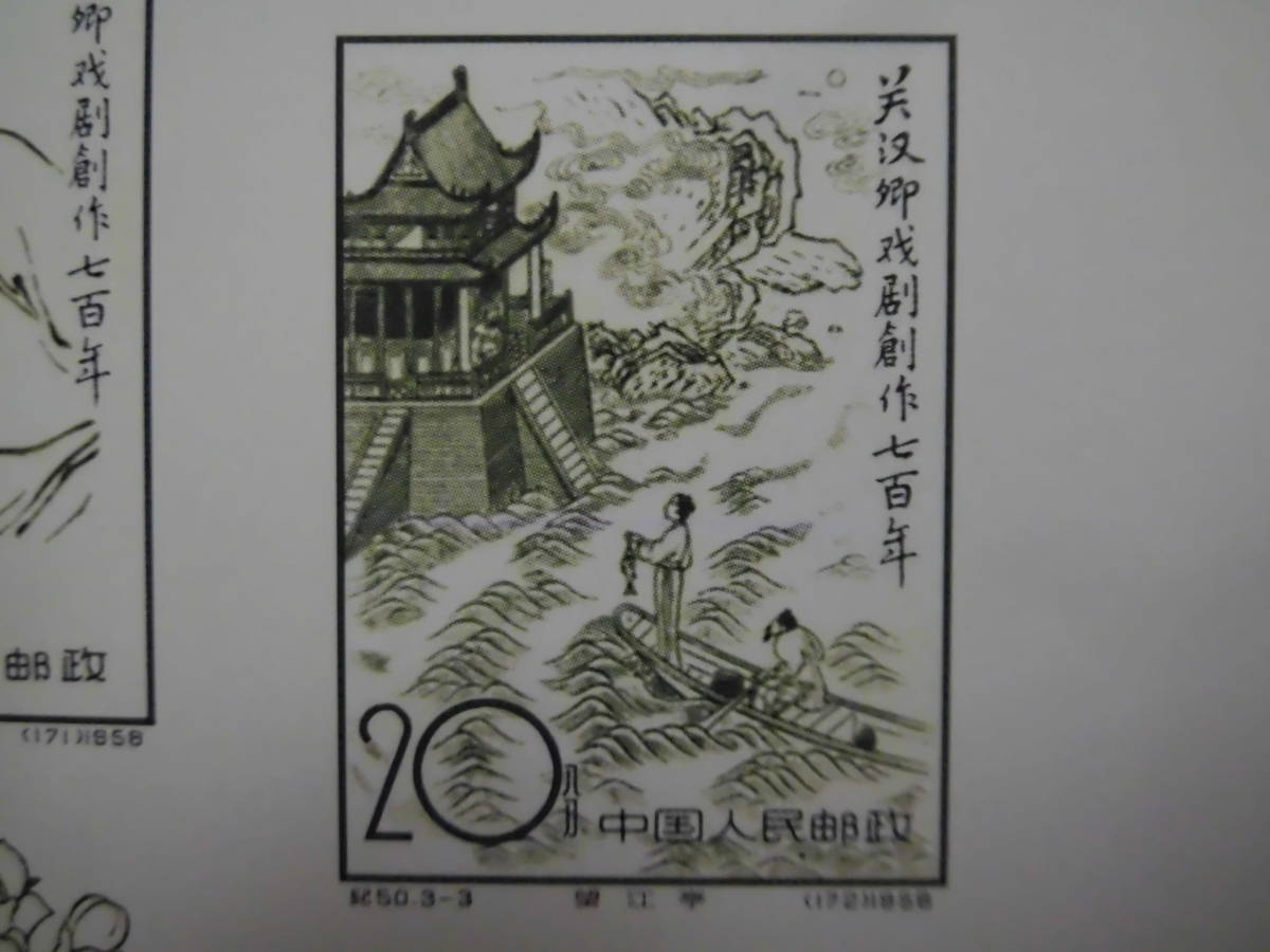 中国切手: 紀47M 人民英雄紀念碑 シートJ381整理未鑑定_画像4
