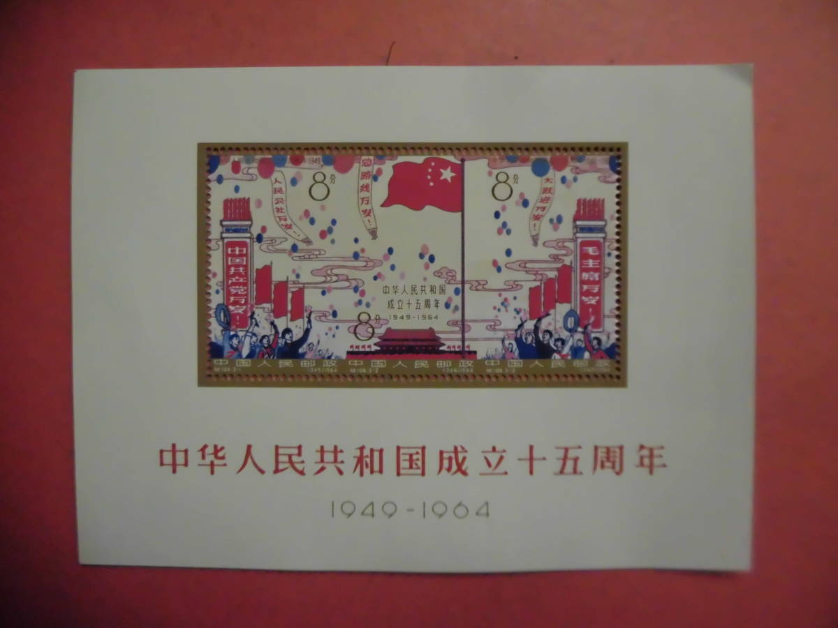 中国切手:紀106M 中華人民共和国成立十五周年 シートJ384 整理未鑑定品_画像1