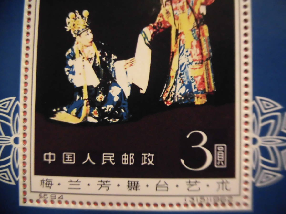 中国切手:紀94M 梅蘭芳舞臺藝術 シートJ334 コレクション整理未鑑定品_画像3