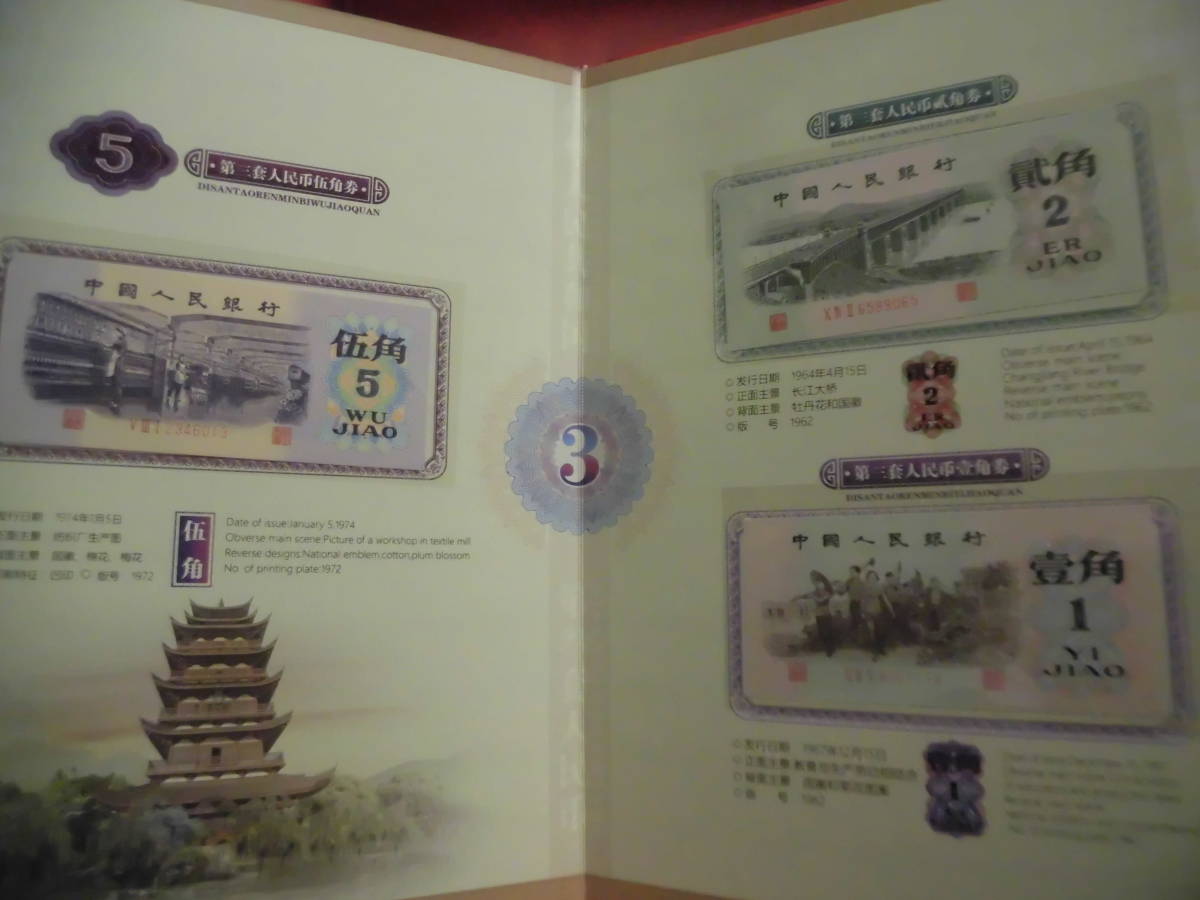 中国第三套紙幣　 人民 珍蔵冊　コレクション整理 未鑑定品　J412_画像5