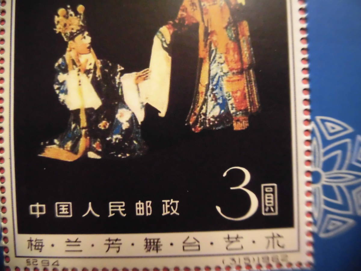 中国切手:紀94M 梅蘭芳舞臺藝術 シートJ014 コレクション整理 未鑑定品_画像3