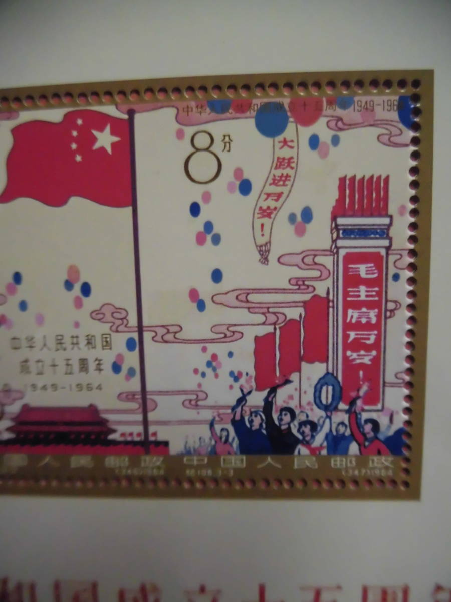 中国切手:紀106M 中華人民共和国成立十五周年 シートJ384 整理未鑑定品_画像3
