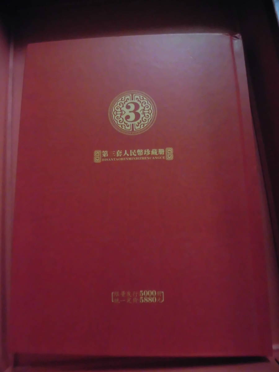 中国第三套紙幣　 人民 珍蔵冊　コレクション整理 未鑑定品　J412_画像8