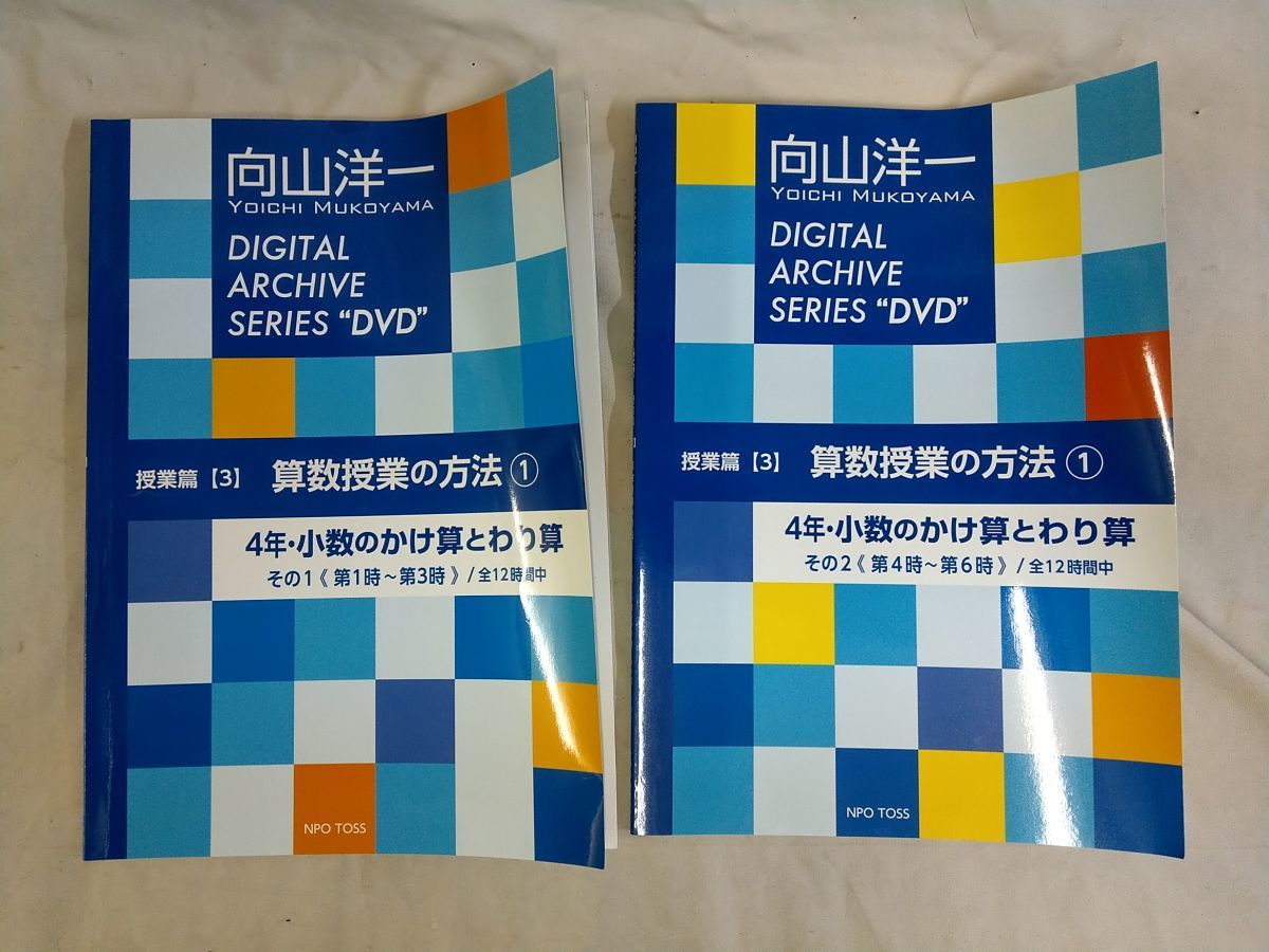 FG801 向山洋一 算数授業の方法 その1.2.3.4 授業編 ／ 話す・聞くスキル 教室熱中ＤＶＤPART1 5点セット その3.4は未開封_画像3