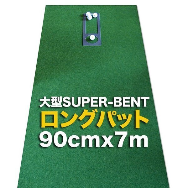 【値下げ】 90cm×7m ロングパット 日本製 特注 練習 パット 距離感マスターカップ付き SUPER-BENTパターマット工房 パター用