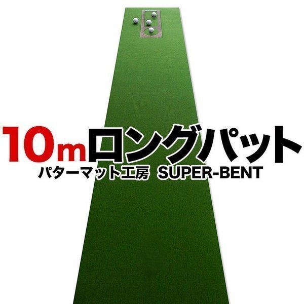日本製 ロングパット! 特注 45cm×10m SUPER-BENTパターマット（距離感マスターカップ付き）