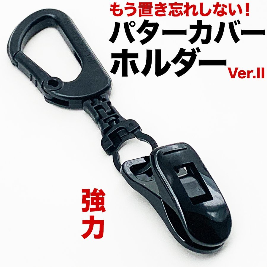 パターカバーホルダーVer.II （単品）【強力クリップ使用】【日本製】_画像1