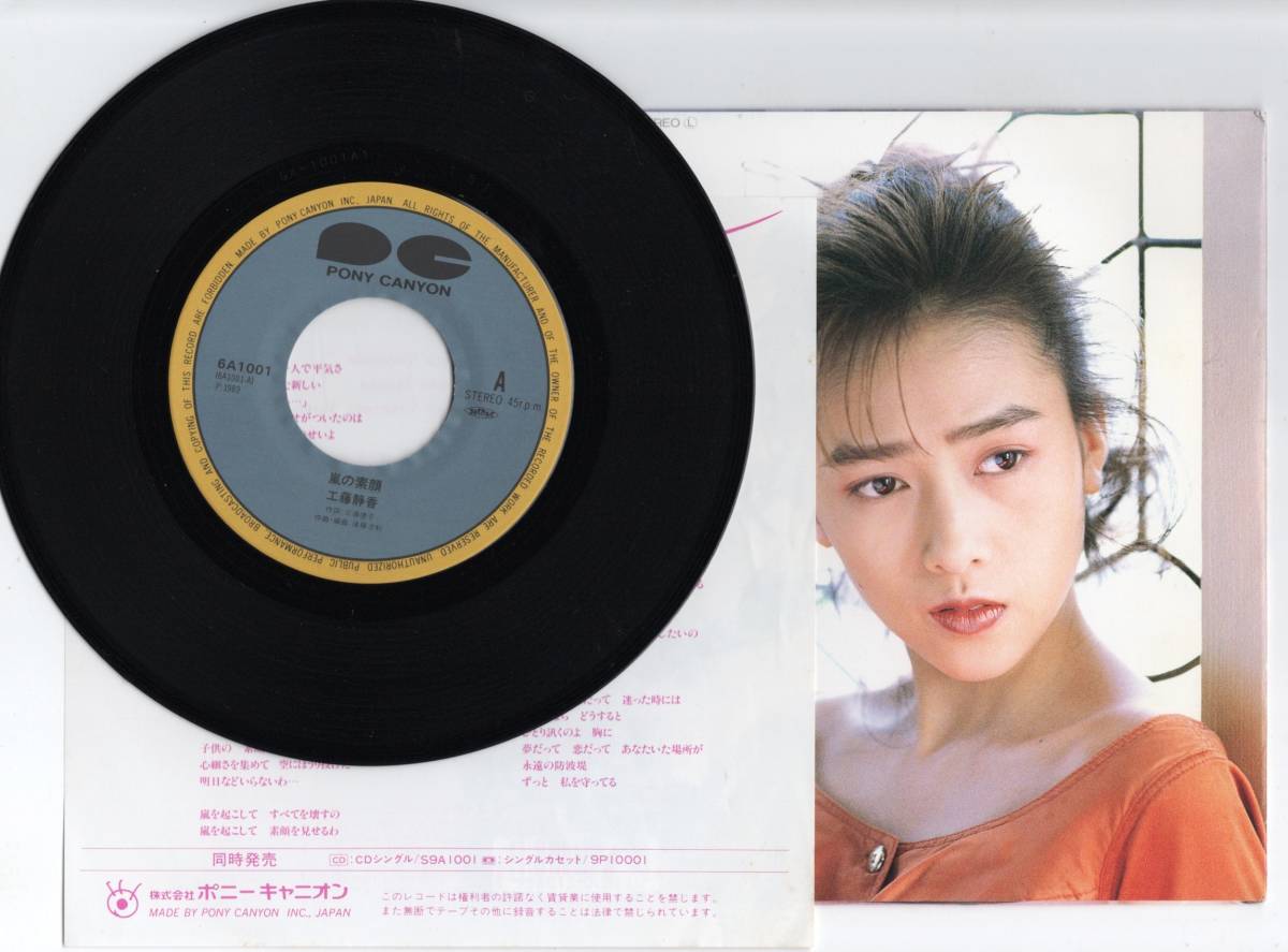 貴重盤 / 工藤静香 / 嵐の素顔 (シングル EP) 1989年 レコード / 和モノ / アイドル_画像2