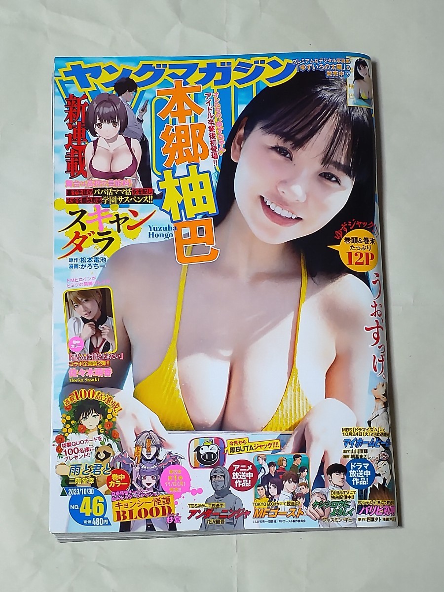 週刊ヤングマガジン 2023年 10月 30日号 NO.46/本郷 柚巴・佐々木 萌香_画像1