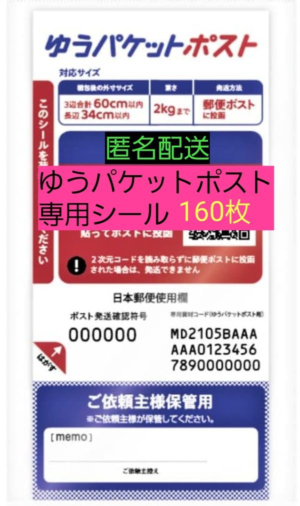 送料無料 匿名配送 ゆうパケットポスト 発送専用シール160枚 オークション フリマ