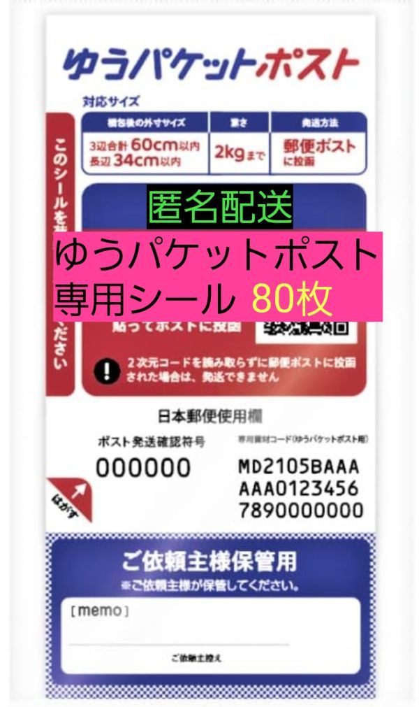 送料無料 匿名配送 ゆうパケットポスト 発送専用シール80枚 オークション フリマ