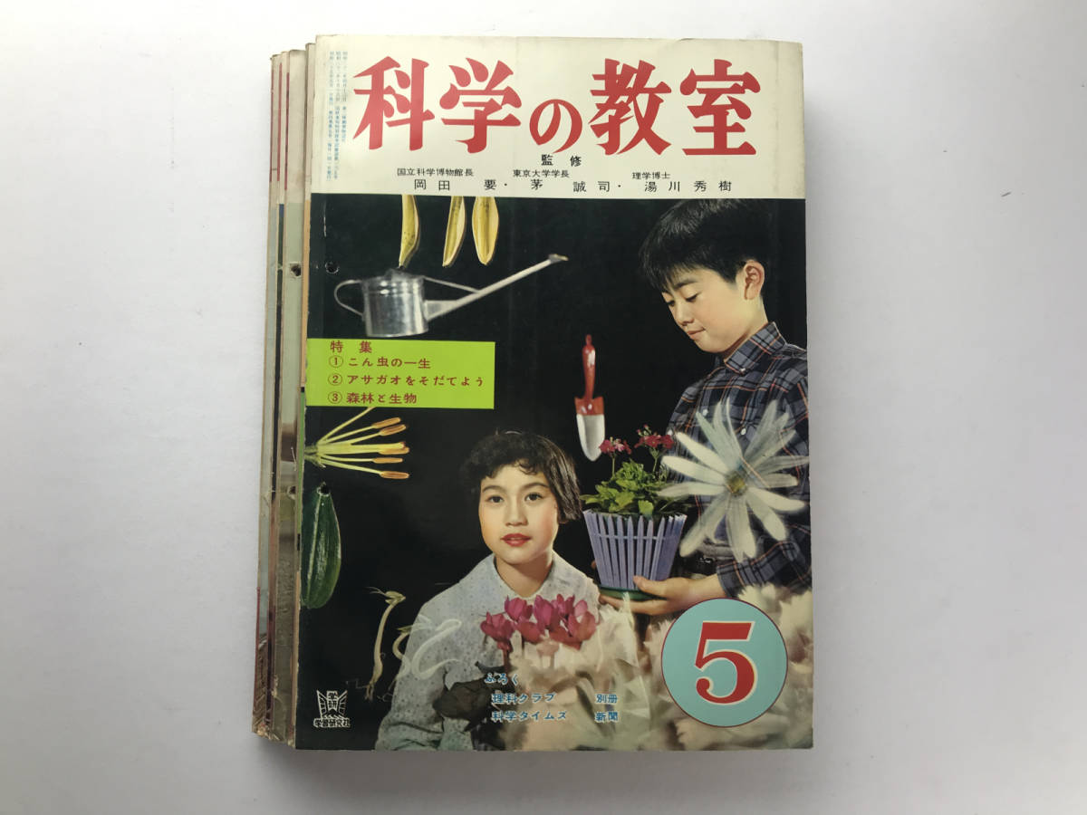 科学の教室 1960年不揃い6冊 岡田要 湯川秀樹 学習研究社の画像2