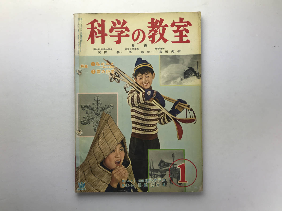 科学の教室 1960年不揃い6冊 岡田要 湯川秀樹 学習研究社の画像6