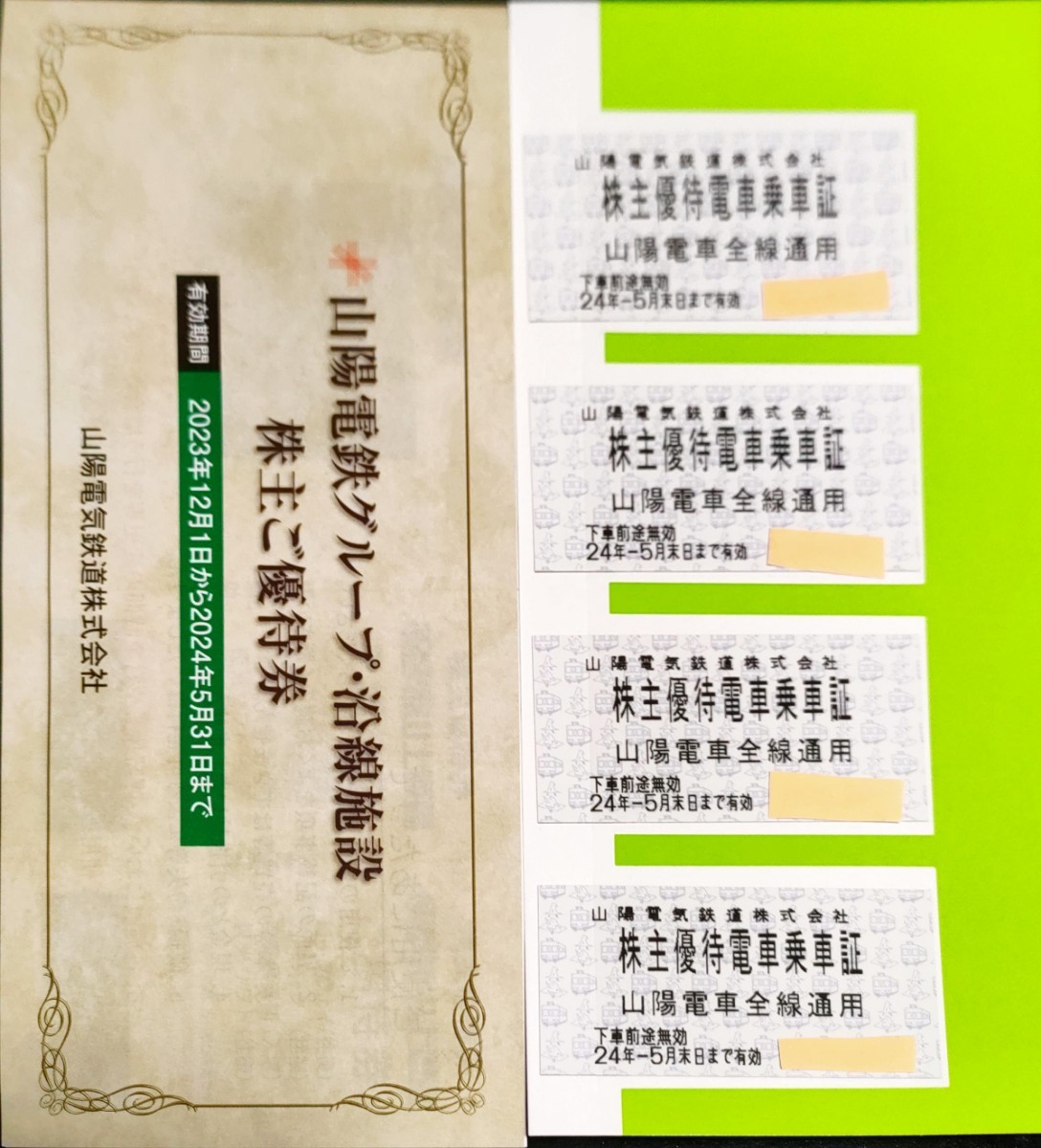 山陽電気鉄道株式会社株主優待電車乗車券4枚 おまけ沿線施設優待券_画像1