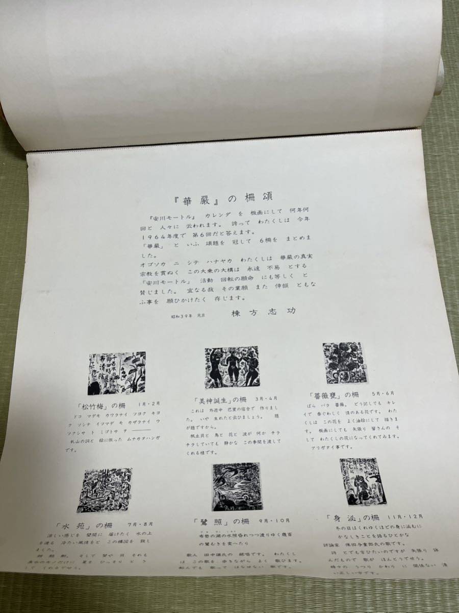 棟方志功 木版画 安川電機 カレンダー　展覧会ポスター　等　非売品を含む数点_画像3