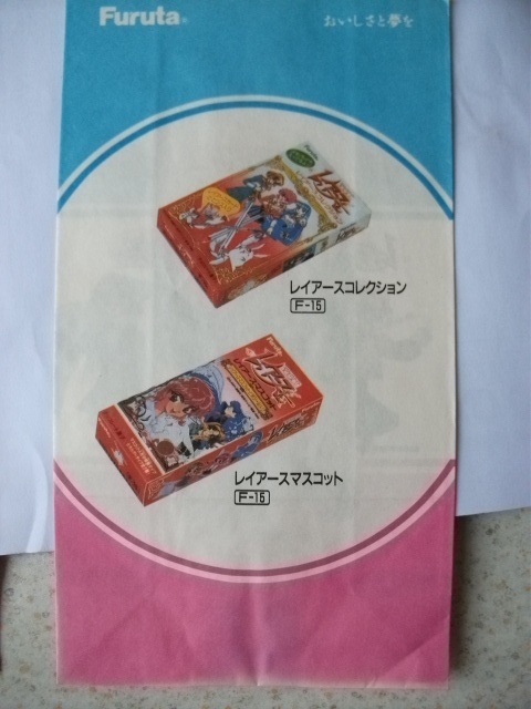 希少　当時物　Furuta　魔法騎士レイアース 　紙袋　２０袋　昭和レトロ　ビンテージ　_画像5