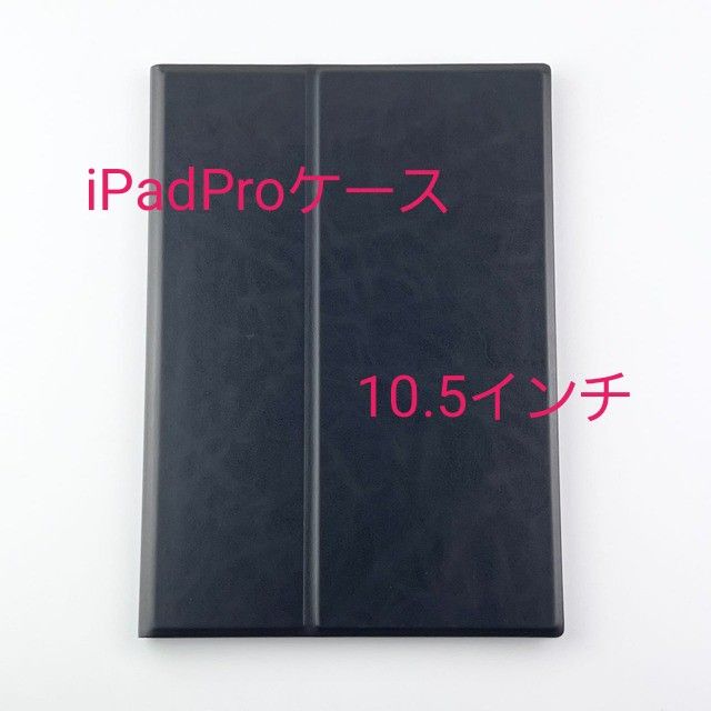 iPadproケース　10.5インチケース　iPadAirケース