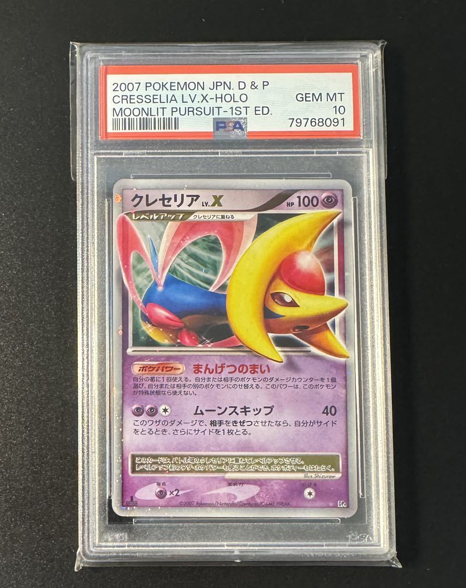 PSA10 ポケモンカード クレセリア LV X 1ED(シングルカード)|売買され