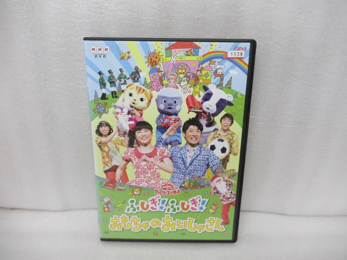 NHK おかあさんといっしょ ファミリーコンサート ふしぎ!ふしぎ!おもちゃのおいしゃさん [DVD]　　11/20515_画像1