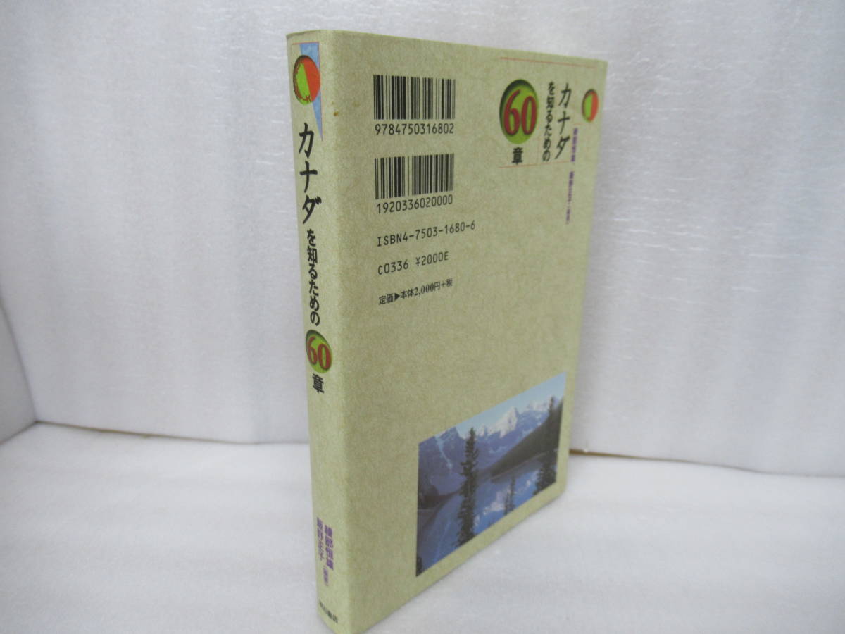 カナダを知るための60章 / 綾部恒雄,飯野正子 [単行本]　　11/20548_画像3