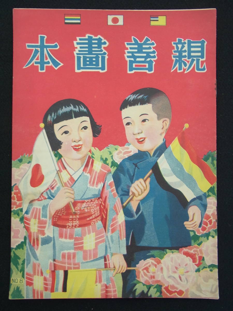 ＊戦前/日本満洲の絵本⑧【親善書本】支那満洲/中国語/大日本帝國/幼児本/東亜童書印刷局/幼童書本/当時の物/状態良好【追加画像あり】_画像1