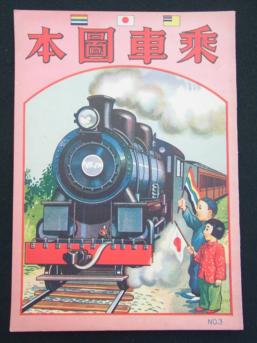 ＊戦前/日本満洲の絵本③【乗車圖本】支那満洲/中国語/あじあ號/幼児本/東亜童書印刷局/幼童書本/当時の物/状態良好【追加画像あり】_画像1