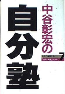 【送料無料】全7冊　中谷彰宏の時間塾他 (生き方を変える「ビジネス塾」シリーズ)　 中谷 彰宏 (著)_画像7