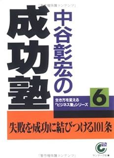 【送料無料】全7冊　中谷彰宏の時間塾他 (生き方を変える「ビジネス塾」シリーズ)　 中谷 彰宏 (著)_画像6