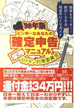 【送料無料】ビンボーなあなたの確定申告楽勝マニュアル〈’98年版〉 単行本 1997111　ゼイキン対策委員会 (著), 造事務所 (編集)_画像1