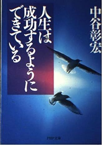 【送料無料】人生は成功するようにできている (PHP文庫) 文庫 199941中谷 彰宏 (著)_画像1