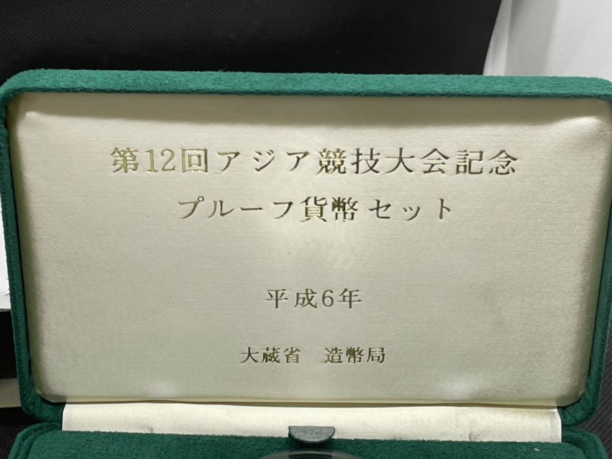 第12回　アジア競技大会記念　プルーフ貨幣セット　平成6年　大蔵省造幣局　500円　未使用品_画像8