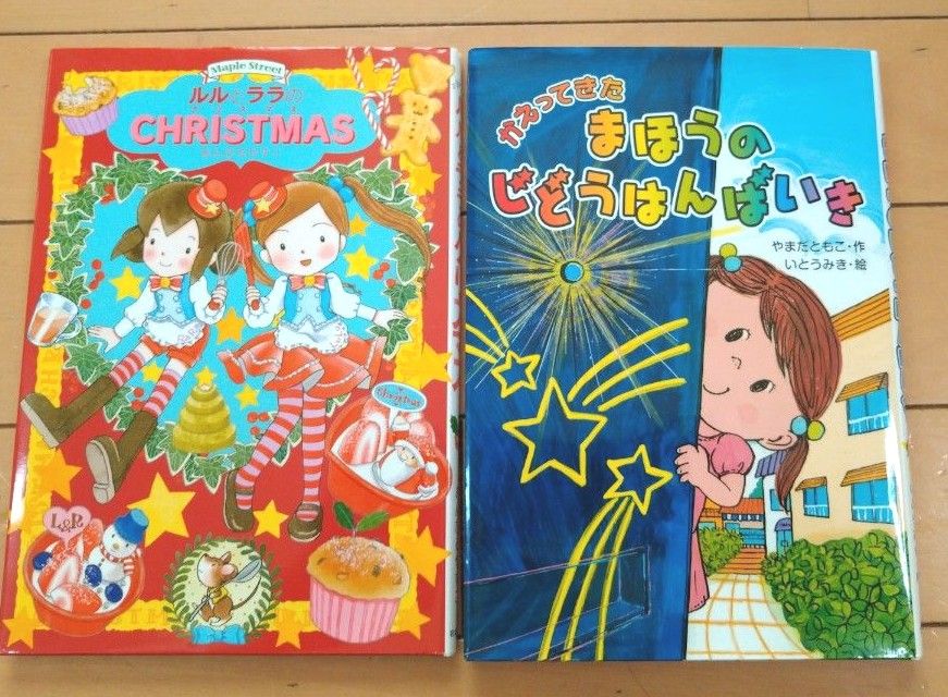 美品　児童文庫　本　ブック　2冊セット「かえってきたまほうのじどうはんばいき亅　「ルルとララのクリスマス亅