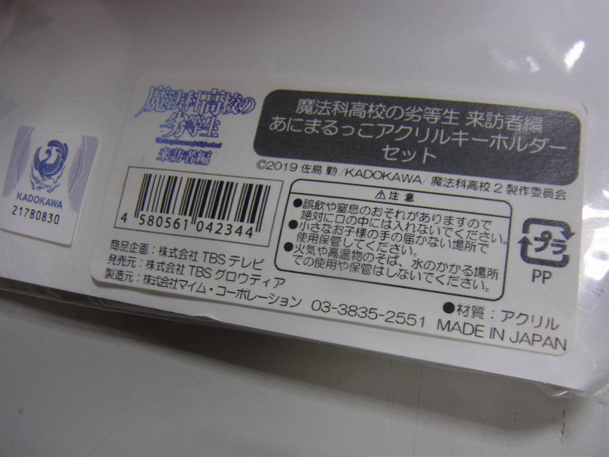 即決♪ 魔法科高校の劣等生 来訪者編 あにまるっこ アクリルキーホルダー 3種セット_画像4