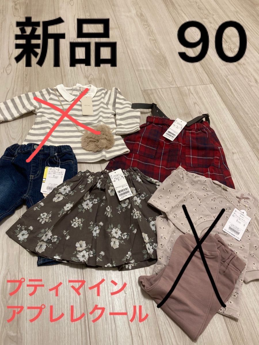 【新品　90 セット】総額6000円以上　プティマイン　アプレレクール　ブランシェス　秋冬　女の子服　スカート　クリスマス　