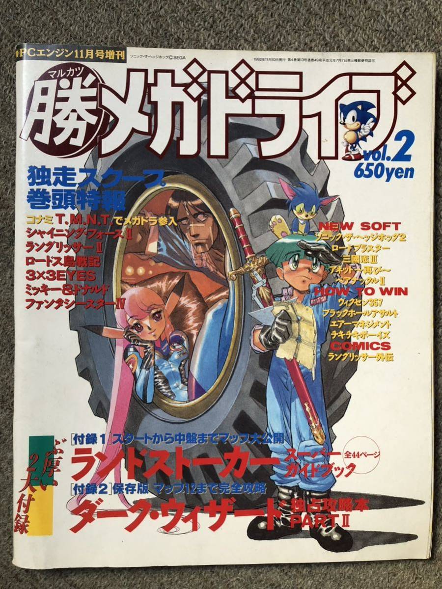 マル勝PCエンジン1992年11月号増刊 マルカツメガドライブ vol.2 アネット再び タイムギャル 電忍アレスタ等紹介記事の画像1