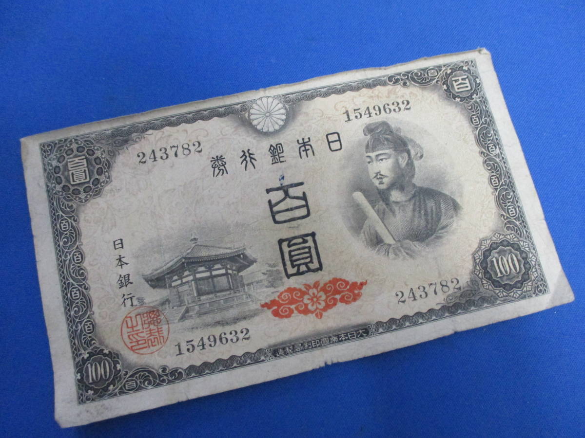 旧紙幣　百圓札　100円札　聖徳太子　百円札 「＃607」_画像1