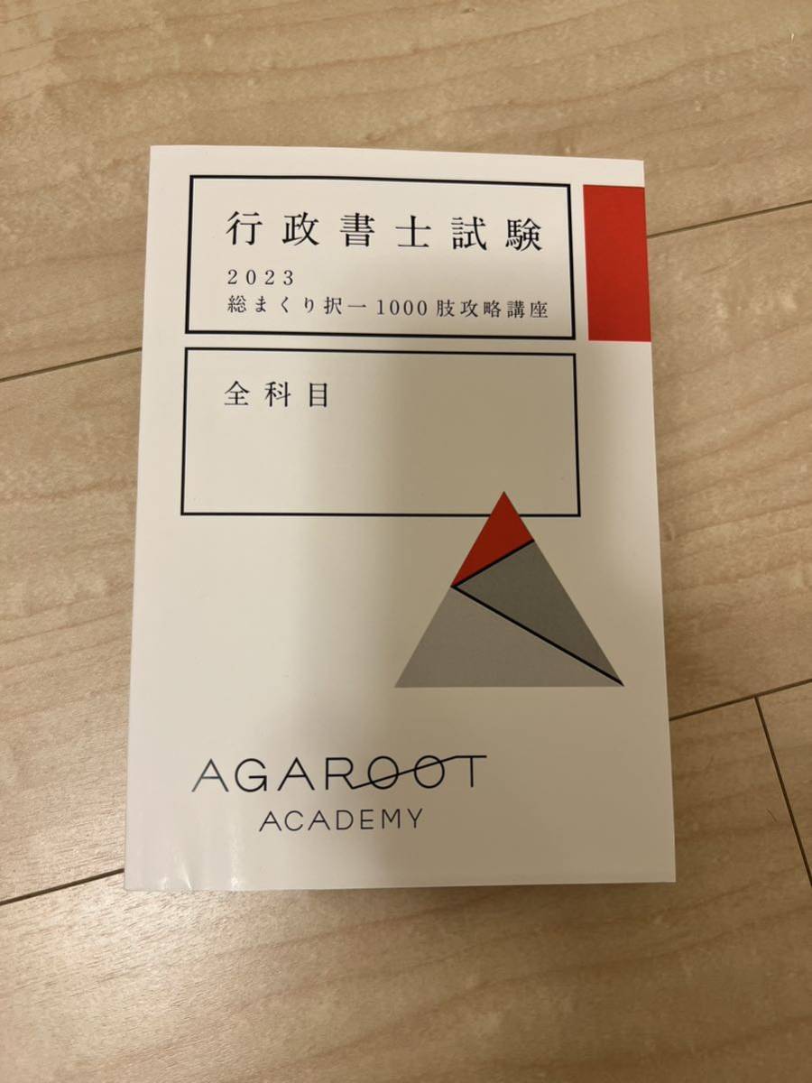 送料無料 中古 2023年 アガルート 行政書士 試験 合格講座 中上級コース 豊村 豪華おまけ付き_画像5