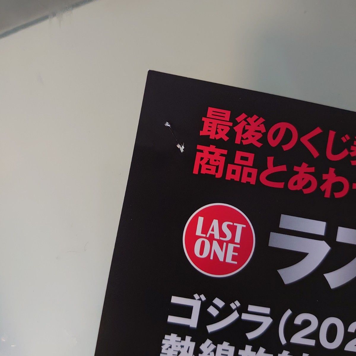 一番くじ ゴジラ 5点セット + くじ券回収貼付け表(おまけ 一番くじ ゴジラ 5点セット + くじ券回収貼付け表(おまけ