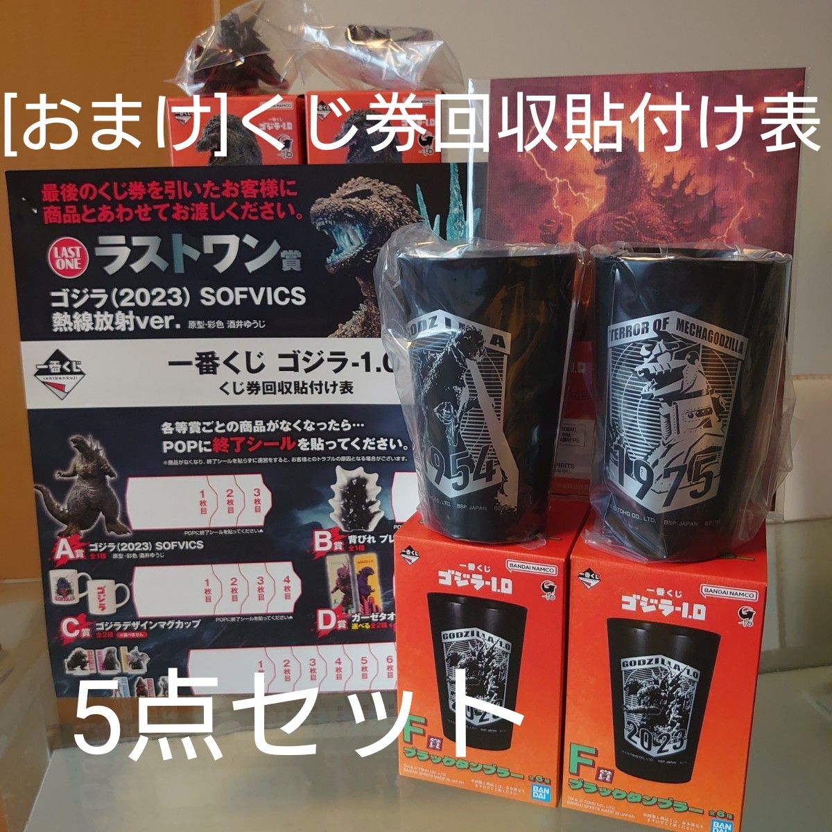 一番くじ ゴジラ 5点セット + くじ券回収貼付け表(おまけ 一番くじ ゴジラ 5点セット + くじ券回収貼付け表(おまけ