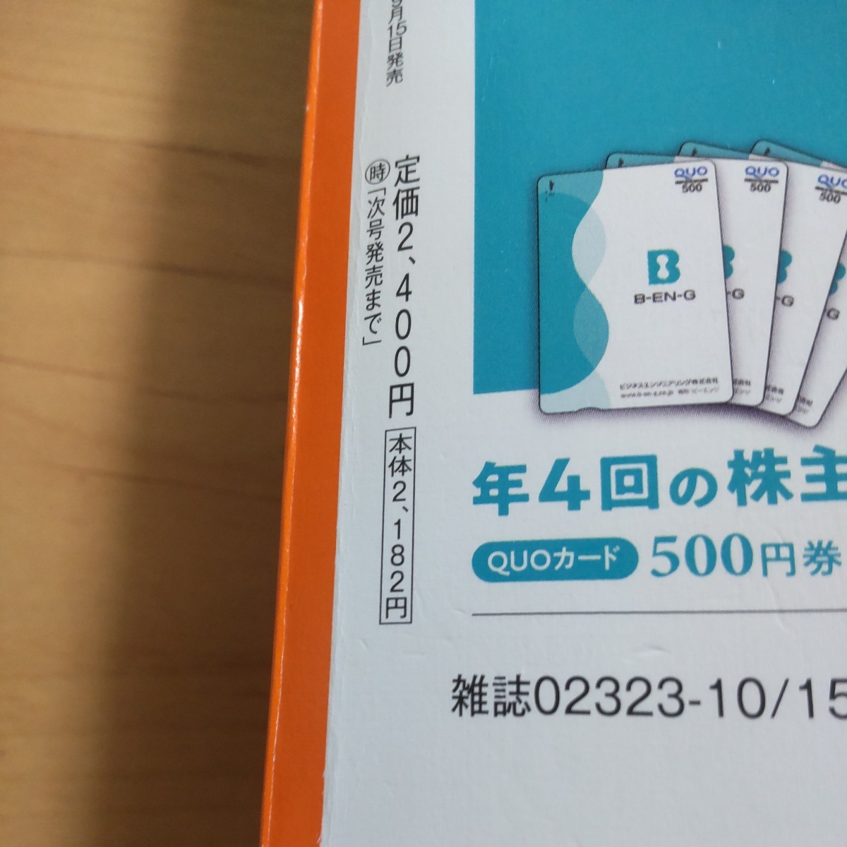 会社四季報 2023年 4集 秋号 定価2400円 送料1040円_画像2