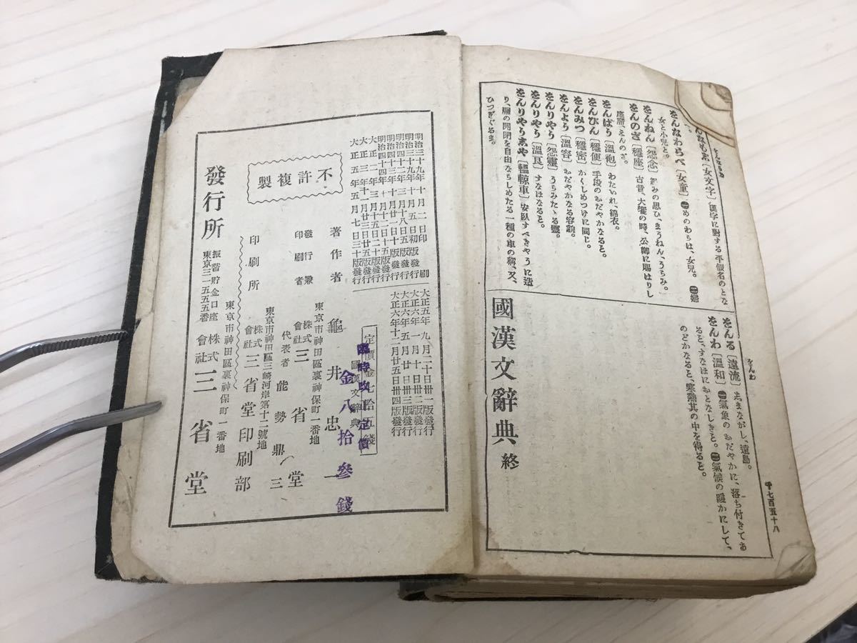 【T】【8978】國漢文辞典 全 三省堂  中古品 古書 当時物 レトロ 現状品の画像8